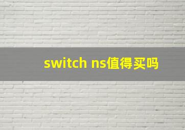 switch ns值得买吗